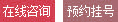 在线挂号