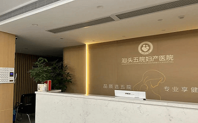 汕头五院妇产环境