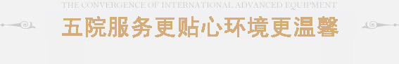 五院服务更贴心环境更温馨