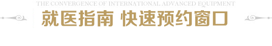 就医指南 快速预约窗口