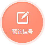 妇科检查预约挂号
