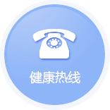 妇科检查健康热线