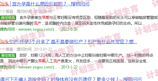 汕头早期流产