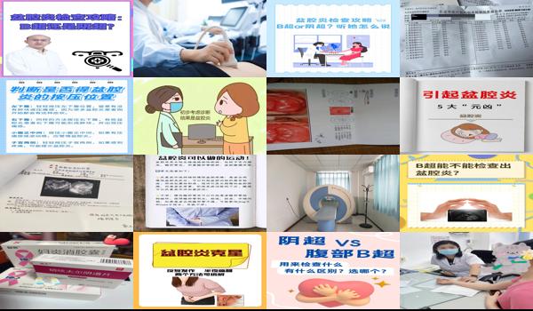 汕头盆腔炎可以做哪些检查呢 - 汕头盆腔炎可以做哪些检查